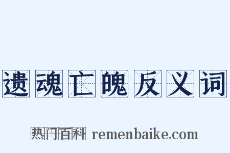 遗魂亡魄反义词是什么意思的图片